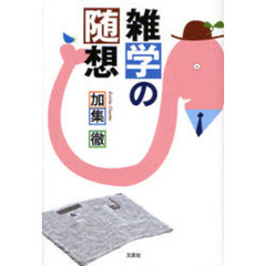 雑学の随想