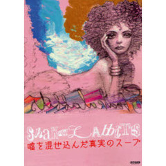 シャカラビッツ／嘘を混ぜ込んだ真実のスープ