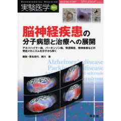 実験医学　Ｖｏｌ．２５Ｎｏ．１３（２００７増刊）　脳神経疾患の分子病態と治療への展開　アルツハイマー病，パーキンソン病，発達障害，精神疾患などの発症メカニズムを分子から解く