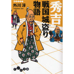 秀吉戦国城盗り物語