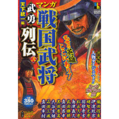 漫画 マンガ戦国武将武勇列伝 いしはら峻