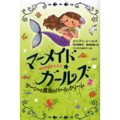 マーメイド・ガールズ　Ｍｅｒｍａｉｄ　Ｓ．Ｏ．Ｓ　２　サーシャと魔法のパール・クリーム