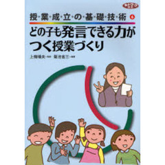 どの子も発言できる力がつく授業づくり