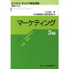 マーケティング　３級