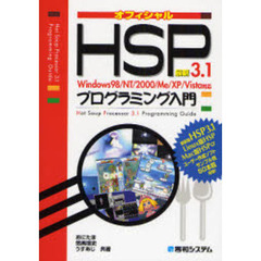 最新ＨＳＰ３．１プログラミング入門　オフィシャル