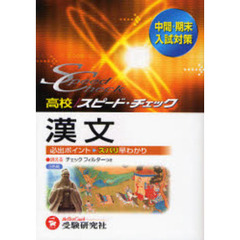 高校／スピード・チェック漢文　中間・期末入試対策
