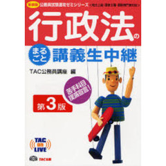 行政法のまるごと講義生中継　新装版第３版