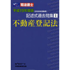 司法書士記述式過去問集　平成１９年度版１　不動産登記法