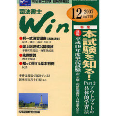 司法書士Ｗｉｎ　司法書士試験合格情報誌　Ｖｏｌ．１１９（２００７年１２月号）　特集・本試験を知る！　Ｐａｒｔ２　アウトプットの具体的学習法・速報・平成１９年度筆記試験