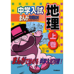 中学入試まんが攻略ＢＯＮ！地理　まんがで始める中学入試対策！　上巻　日本のすがた・産業