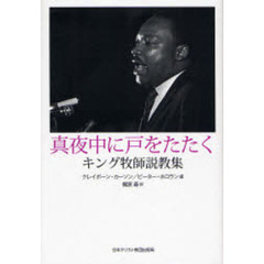 真夜中に戸をたたく　キング牧師説教集