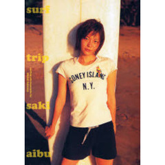 ｓｕｒｆ　ｔｒｉｐ　相武紗季写真集