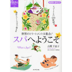 スパへようこそ　世界のトリートメント大集合！