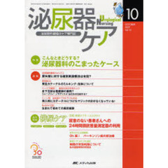 泌尿器ケア　第１２巻１０号（２００７－１０）　こんなときどうする？泌尿器科のこまったケース