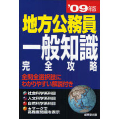 地方公務員一般知識完全攻略　’０９年版