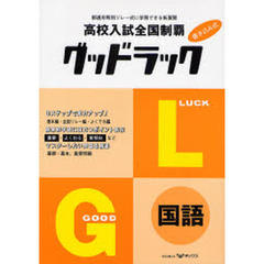 高校入試全国制覇　グッドラック　国語