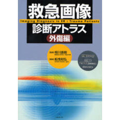 救急画像診断アトラス　外傷編