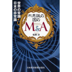 不思議の国のＭ＆Ａ　世界の常識日本の非常識