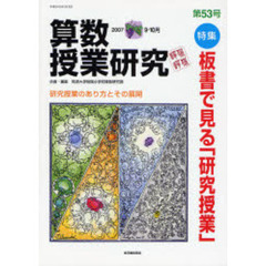 算数授業研究　第５３号（２００７－９・１０月）　特集板書で見る「研究授業」