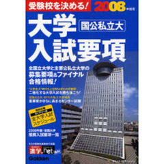 大学入試要項　受験校を決める！　２００８年度用　国公私立大　学研版