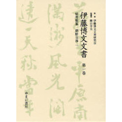 伊藤博文文書　第１巻　影印　秘書類纂朝鮮交渉　１