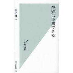 失敗は予測できる