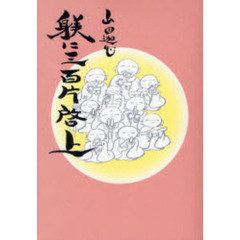 躾に三百片啓上