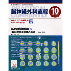 脳神経外科速報　第１７巻１０号（２００７－１０）　私の手術戦略「鞍結節部髄膜腫の手術」