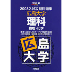 広島大学理科　物理・化学