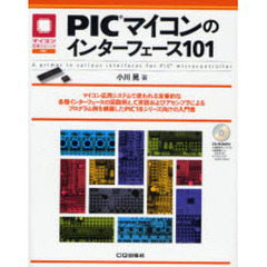 ＰＩＣマイコンのインターフェース１０１