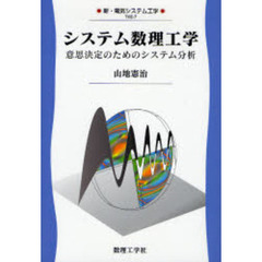 システム数理工学　意志決定のためのシステム分析