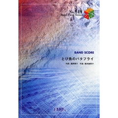 楽譜　とび魚のバタフライ　チャットモンチ