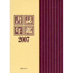 書誌年鑑　２００７