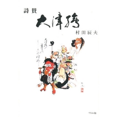 大津絵　詩賛