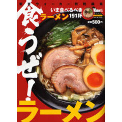 いま食べるべきラーメン