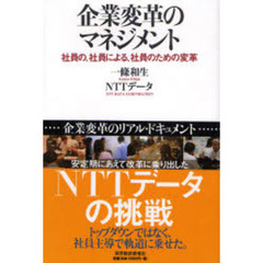 企業変革のマネジメント　社員の、社員による、社員のための変革　企業変革のリアル・ドキュメント