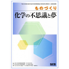 ものづくり－化学の不思議と夢　平成１８年度文部科学省科学研究費補助金「研究成果公開発表（Ａ）」講演収録集