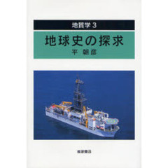 地質学　３　地球史の探求