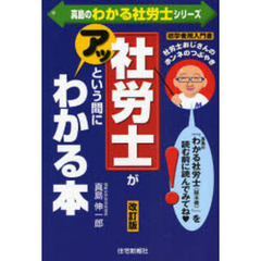 社労士がアッという間にわかる本　社労士おじさんのホンネのつぶやき　初学者用入門書　改訂版