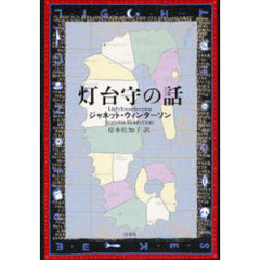 灯台守の話