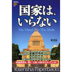 国家は、いらない