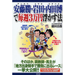 安藤勝（アンカツ）・岩田・内田博（ウチパク）で毎週３万円浮かす法　当印
