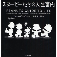 スヌーピーたちの人生案内