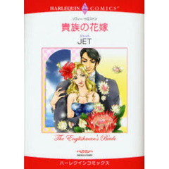 貴族の花嫁