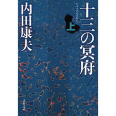 十三の冥府　上