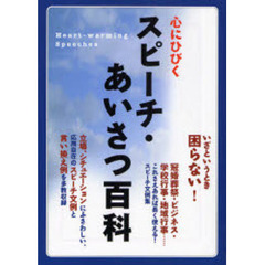 心にひびくスピーチ・あいさつ百科