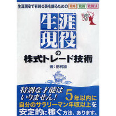ＤＶＤ　生涯現役の株式トレード技術