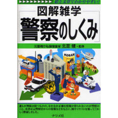 警察のしくみ