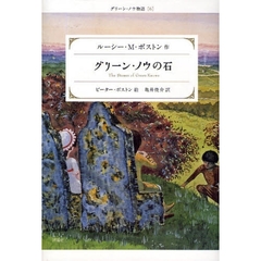 グリーン・ノウの石