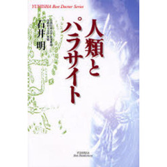 人類とパラサイト